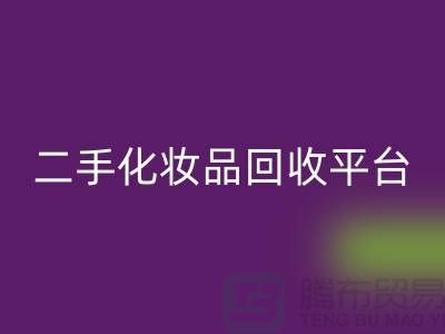 二手化妆品回收最新消息2025年-上海布料回收公司
