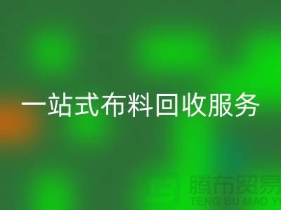 上海布料辅料回收公司：为您提供一站式布料回收服务