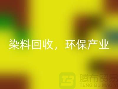 库存染料回收，赋能环保产业——上海腾布贸易