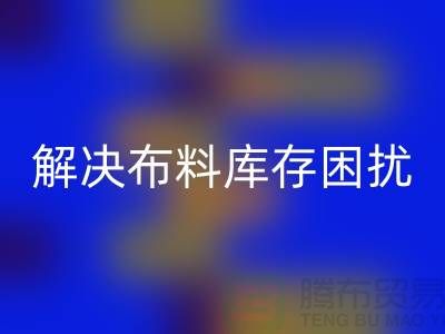 寻找上海布料辅料回收公司？解决您的布料库存困扰