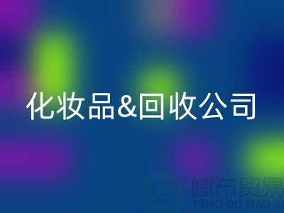 闲置化妆品回收平台有哪些公司名称&上海光头库存回收