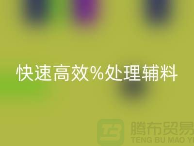 上海布料辅料回收公司：快速高效处理布料库存