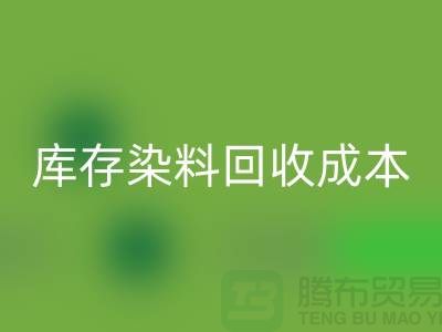 库存染料回收，节约成本，环保可持续@上海腾布官网