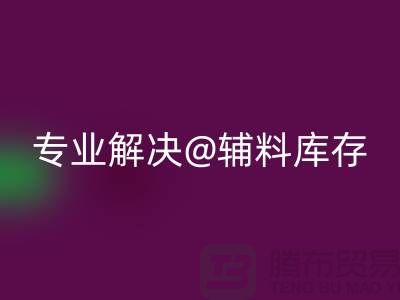 寻找上海布料辅料回收公司？专业解决布料库存问题