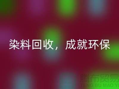 库存染料回收，成就环保未来@上海光头库存回收公司