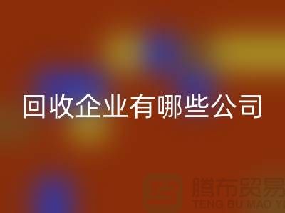 河北库存化工原料回收企业有哪些公司