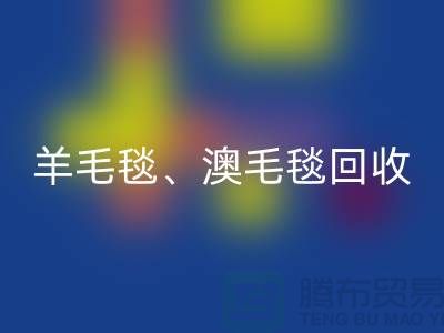 羊毛毯回收、澳毛毯回收、拉舍尔毛毯回收，酒店用品回收公司