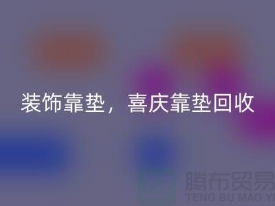 装饰靠垫回收，喜庆靠垫回收，各类坐垫回收（酒店用品回收公司）