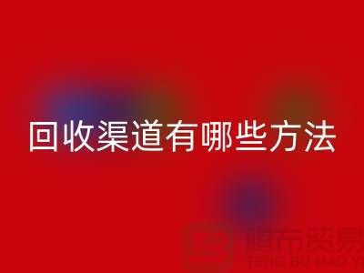 回收过期化妆品的渠道有哪些方法？