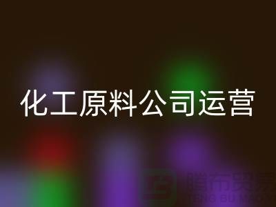 怎样运营二手回收化工原料公司？揭秘成功经验