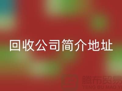 河北库存化工原料回收公司简介地址以及电话——河北腾布贸易