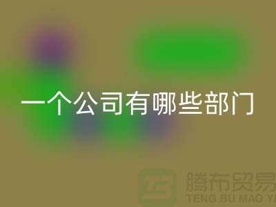 回收库存化工原料公司有哪些部门——上海光头库存回收公司
