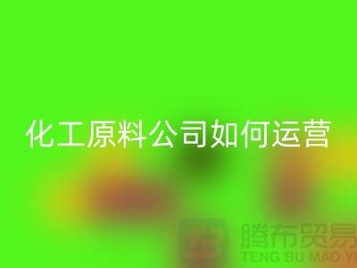 赚钱的好机会！二手回收化工原料公司如何运营？