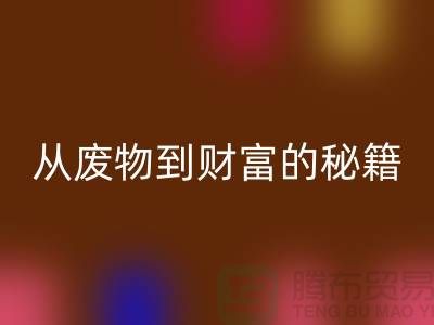 从废物到财富：二手回收化工原料公司的创富秘籍