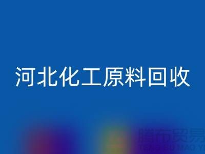 河北库存化工原料回收厂家经营项目有哪些