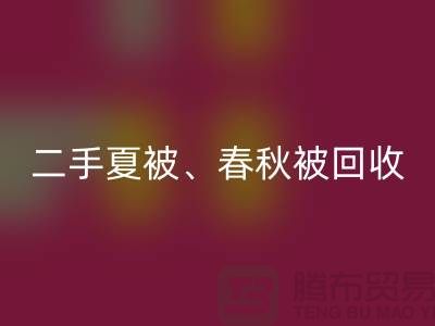 二手夏被回收、春秋被回收、复合被回收（酒店用品回收公司）
