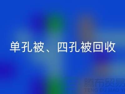 单孔被回收、四孔被回收、七孔被回收，酒店用品回收公司