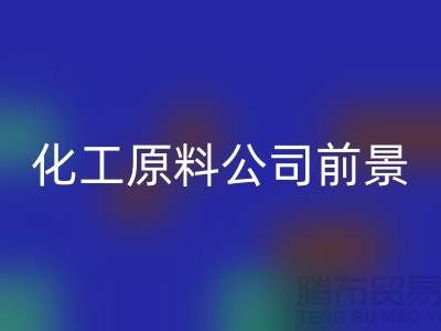 开创绿色经济时代＞＞＞二手回收化工原料公司发展前景