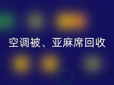 空调被回收、亚麻席回收、凉席回收，酒店用品回收公司