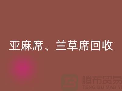 亚麻席回收、兰草席回收、蚊帐回收、各种凉席回收公司