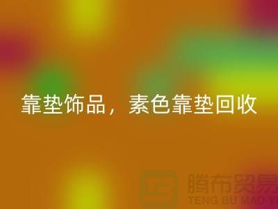 靠垫饰品回收，素色靠垫回收，绣花靠垫回收（酒店用品回收公司）