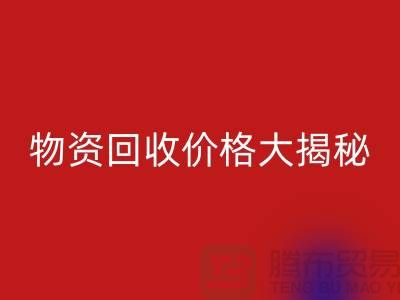 二手物资回收价格大揭秘！作为内行人不能不知道的秘密
