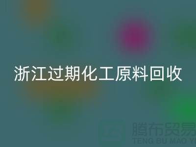 浙江过期化工原料回收公司大盘点！速来了解