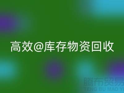 高效库存物资回收，助力企业可持续发展