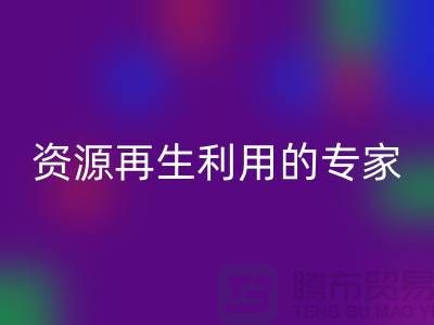 库存物资回收公司：资源再生利用的专家