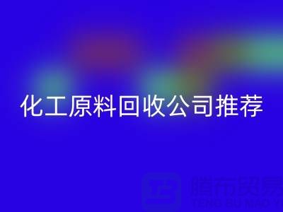 环保任你选！杭州过期化工原料回收公司推荐