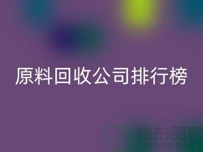 解放闲置资源！过期化工原料回收公司排行榜