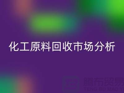 改变视角：二手化工原料回收市场的机遇与挑战