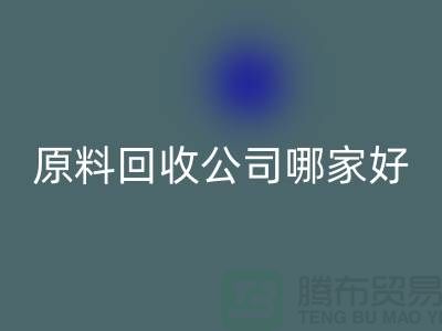 急需回收！杭州过期化工原料回收公司哪家好？