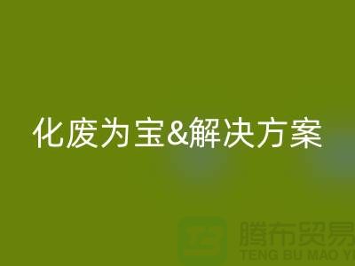化废为宝！浙江过期化工原料回收公司的推荐解决方案