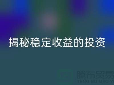 喜闻乐见！揭秘稳定收益的投资选择：二手回收化工原料公司如何？