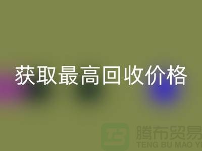 上海腾布贸易教你如何获取最高回收价格的二手物资