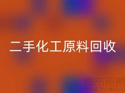 化学行业的宝藏：二手化工原料回收市场