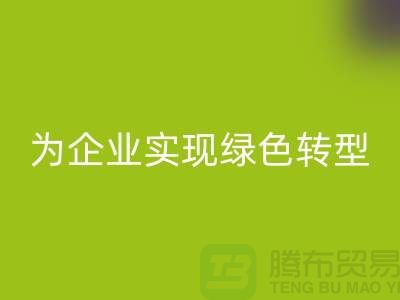 库存物资回收，为企业实现绿色转型的措施