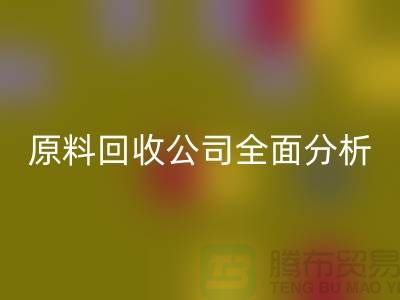杭州过期化工原料回收公司全面分析！如何挑选最佳