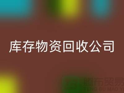 选择可持续发展，选择库存物资回收公司