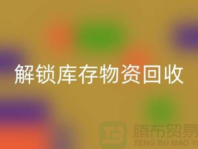 解锁库存物资回收的新选择ShTengBu.com