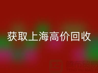 获取上海高价回收的二手物资窍门大揭秘，促进成交