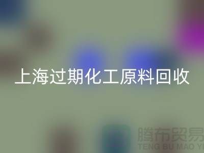 如何选择合适的上海过期化工原料回收公司？解决你的疑惑