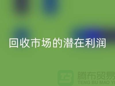 挖掘二手化工原料回收市场的潜在利润##上海腾布贸易##