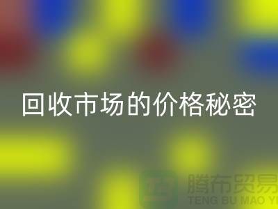 上海腾布贸易独家揭秘：二手物资回收市场的价格秘密