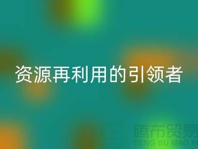 库存物资回收公司：资源再利用的引领者