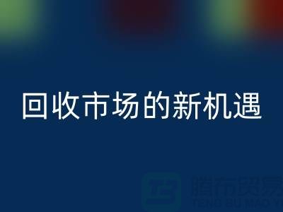 重塑产业链：二手化工原料回收市场的新机遇