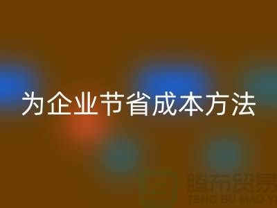 库存物资回收公司ShTengBu为企业节省成本，助力可持续发展