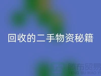找上海腾布轻松获取高价回收的二手物资秘籍