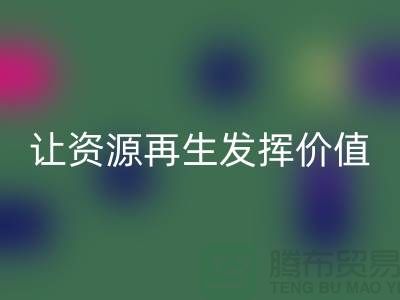 品质库存物资回收ShTengBu.com让资源再生发挥价值
